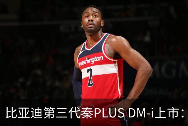 比亚迪第三代秦PLUS DM-i上市：综合续航2290km，限时7.69万-9.79万元