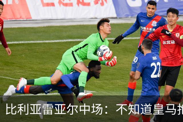比利亚雷亚尔中场：不知道皇马抱怨什么，红牌就是红牌