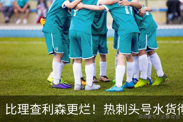 比理查利森更烂！热刺头号水货彻底废了！德泽尔比不该召回他