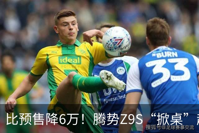 比预售降6万！腾势Z9S“掀桌”起售价25.58万元
