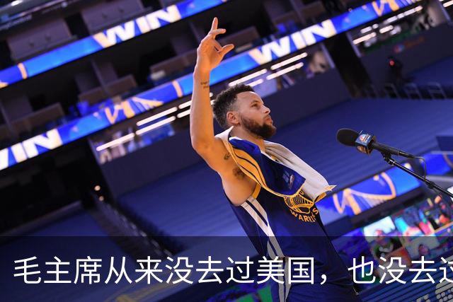 毛主席从来没去过美国，也没去过日本，为啥却有那么强大的世界观