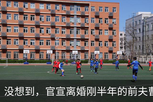 没想到，官宣离婚刚半年的前夫曹郁，竟给姚晨留下了“一手好牌”