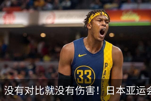 没有对比就没有伤害！日本亚运会翻车之后，全世界都在怀念杭州