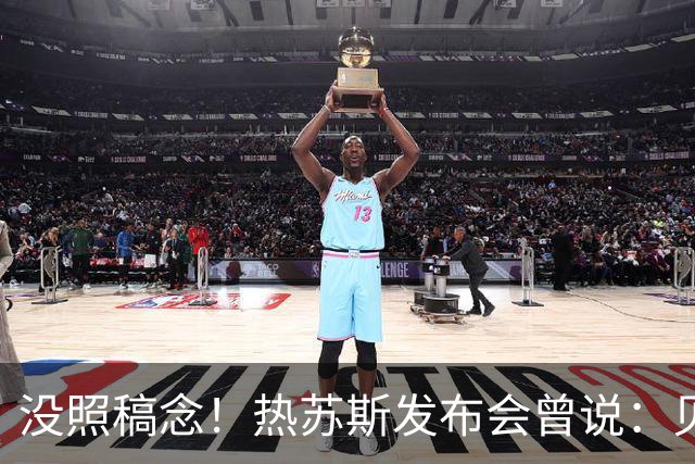 没照稿念！热苏斯发布会曾说：贝马未出场也不会开心，但人人平等