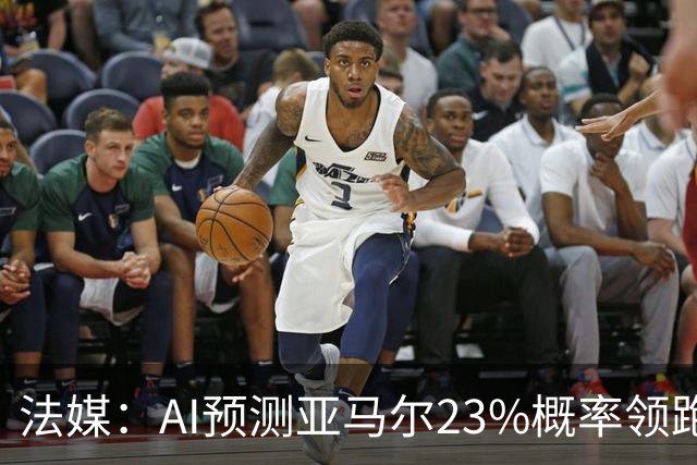 法媒：AI预测亚马尔23%概率领跑2026金球奖，凯恩姆巴佩列23