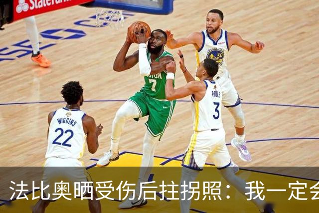 法比奥晒受伤后拄拐照：我一定会以更强大的姿态回归