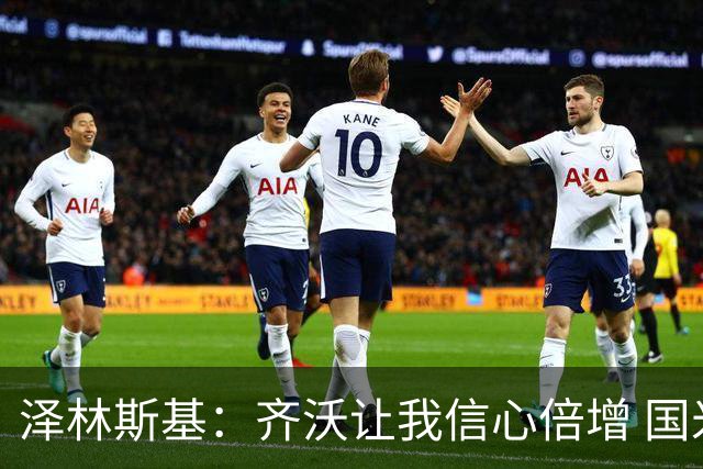 泽林斯基：齐沃让我信心倍增 国米在防守端还需要打磨细节