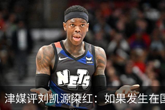 津媒评刘凯源染红：如果发生在国际大赛可能导致全队功亏一篑