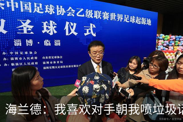 海兰德：我喜欢对手朝我喷垃圾话，这能激发出最好状态