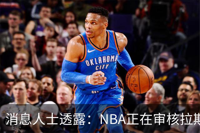 消息人士透露：NBA正在审核拉斯维加斯扩军队三支最终候选财团的方案
