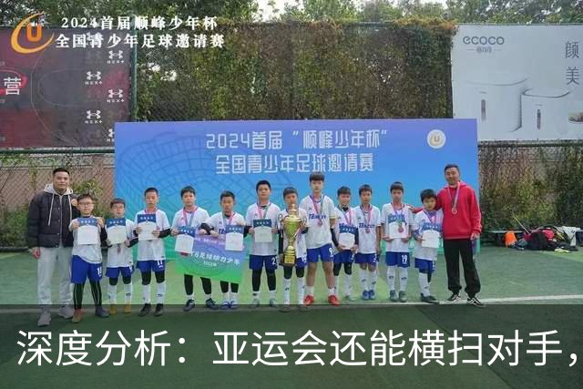 深度分析：亚运会还能横扫对手，为何这次孙颖莎会1-3不敌帕拉南