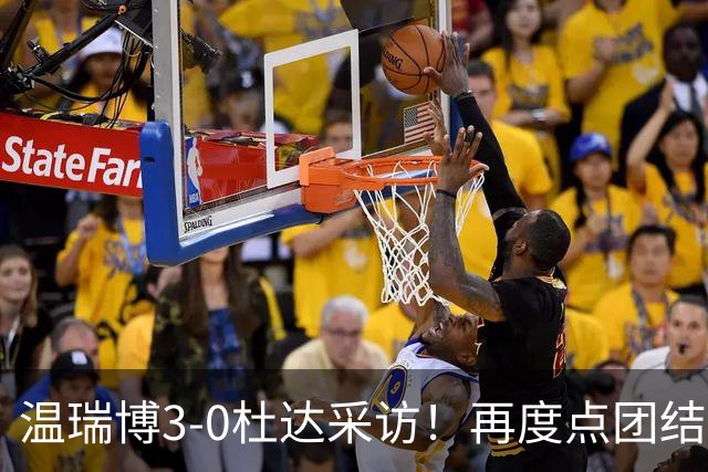 温瑞博3-0杜达采访！再度点团结+极端球迷，谈横扫直指发挥不错！