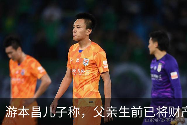游本昌儿子称，父亲生前已将财产全部捐出，未留下任何遗产，其中还包括向武汉捐赠的100万元