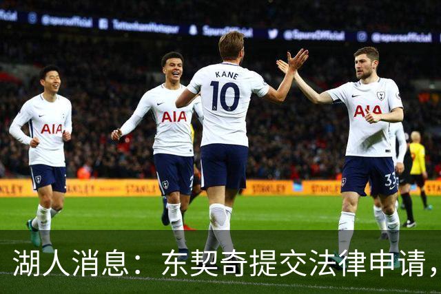 湖人消息：东契奇提交法律申请，4换1方案出炉，新秀将获重用