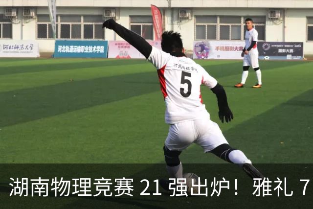 湖南物理竞赛 21 强出炉！雅礼 7 人领跑，株洲二中成最大黑马
