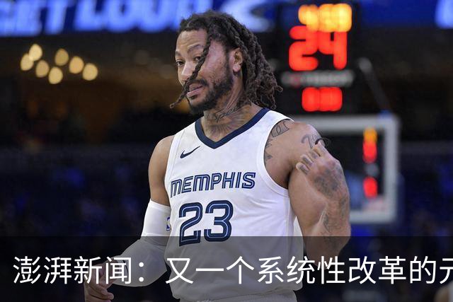 澎湃新闻：又一个系统性改革的元年 CBA能为中国篮球交出什么答卷