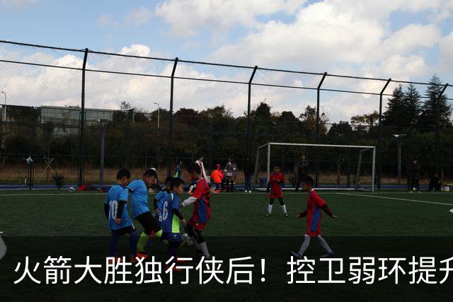 火箭大胜独行侠后！控卫弱环提升，教练又成短板，压榨老将成习惯