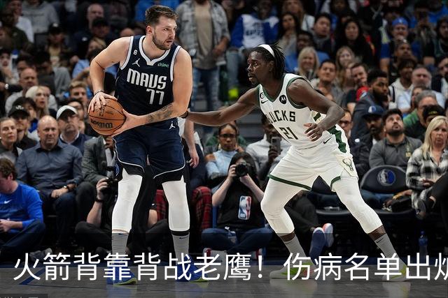 火箭背靠背战老鹰！伤病名单出炉：2位老将或轮休，谢泼德仍缺阵