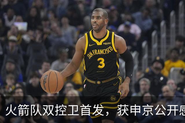 火箭队双控卫首发，获申京公开感谢！轰29+9+9+6断，体能已无短板