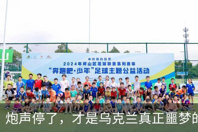 炮声停了，才是乌克兰真正噩梦的开始：三个“国家”将消失，一个正在被西方重新塑造