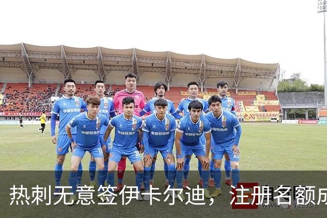 热刺无意签伊卡尔迪，注册名额成主要障碍