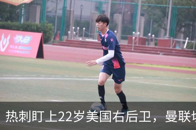 热刺盯上22岁美国右后卫，曼联切尔西球探同场考察
