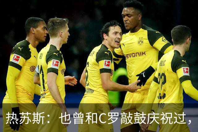 热苏斯：也曾和C罗敲鼓庆祝过，不确定全国是否支持我，希望如此