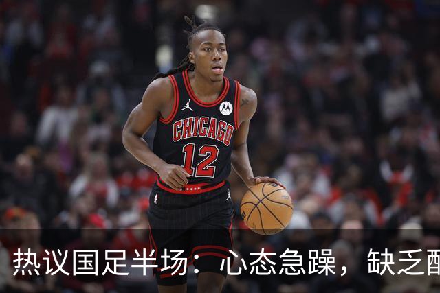 热议国足半场：心态急躁，缺乏配合；有些人愧对这身衣服