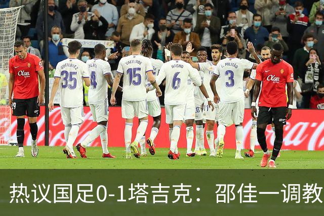热议国足0-1塔吉克：邵佳一调教是失败的，丢了信心浪费时间
