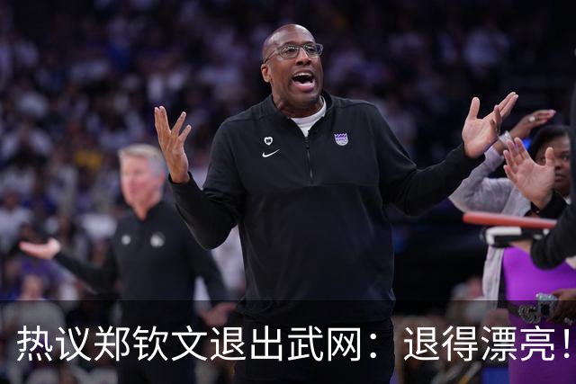 热议郑钦文退出武网：退得漂亮！什么烂签？就会欺负自己人 期待澳网