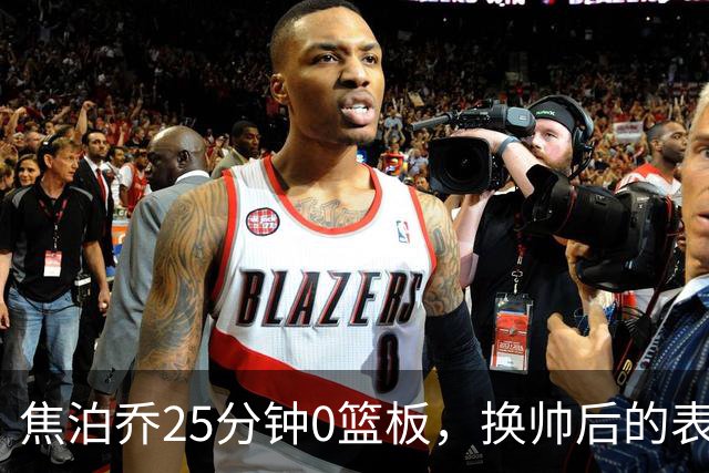 焦泊乔25分钟0篮板，换帅后的表现为何反为杜锋正名？