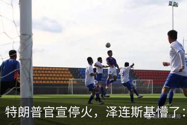 特朗普官宣停火，泽连斯基懵了：我怎么不知道？