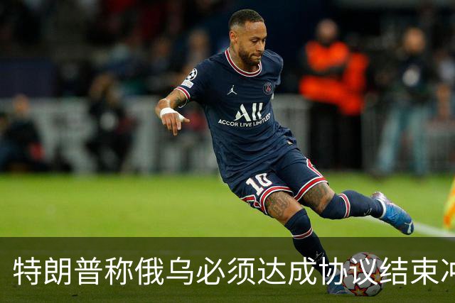特朗普称俄乌必须达成协议结束冲突