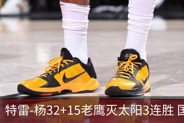 特雷-杨32+15老鹰灭太阳3连胜 国王力克步行者