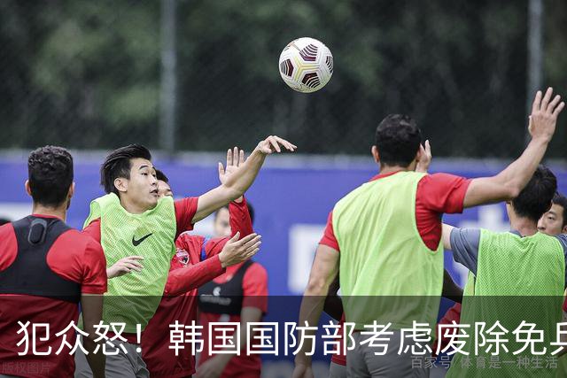 犯众怒！韩国国防部考虑废除免兵役制度 因部分球员言行