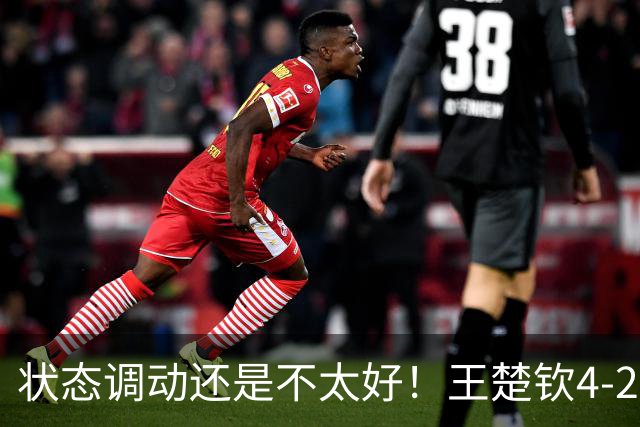 状态调动还是不太好！王楚钦4-2普里查扬，有惊无险晋级16强！