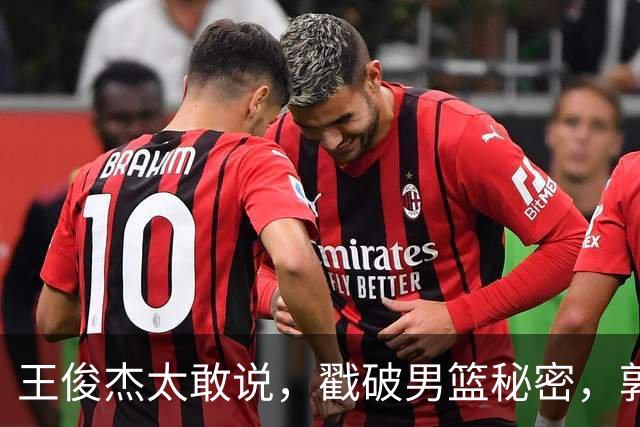 王俊杰太敢说，戳破男篮秘密，郭士强这次真要翻脸