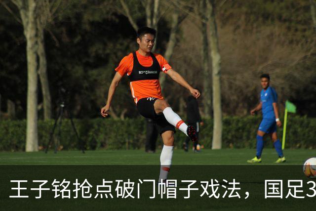 王子铭抢点破门帽子戏法，国足3-0马尔代夫