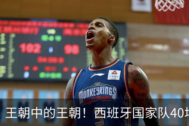王朝中的王朝！西班牙国家队40场不败继续刷新世界纪录