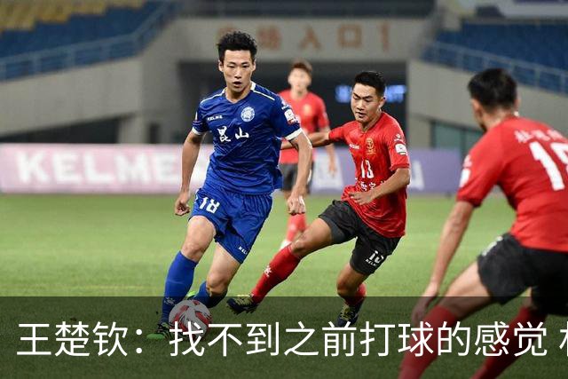 王楚钦：找不到之前打球的感觉 林诗栋值得这个冠军