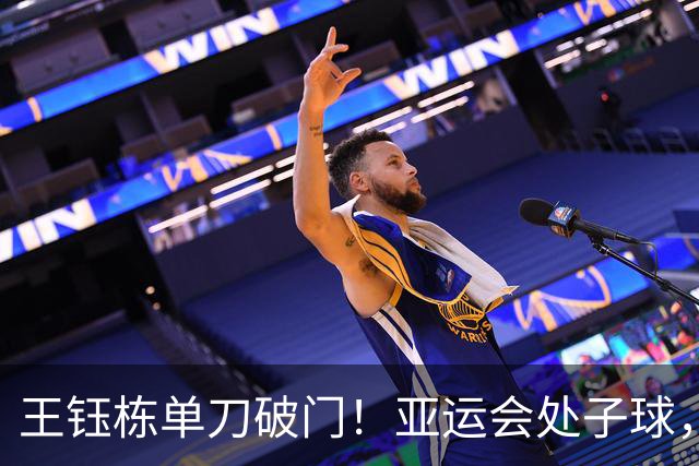 王钰栋单刀破门！亚运会处子球，4人精妙配合，破40年魔咒