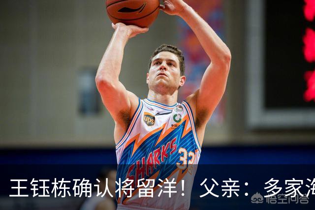 王钰栋确认将留洋！父亲：多家海外球队找过他 先去低级联赛再去五大