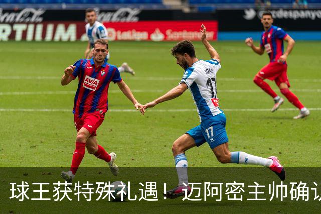 球王获特殊礼遇！迈阿密主帅确认：梅西获准飞西班牙领奖，西语最高荣誉在等他
