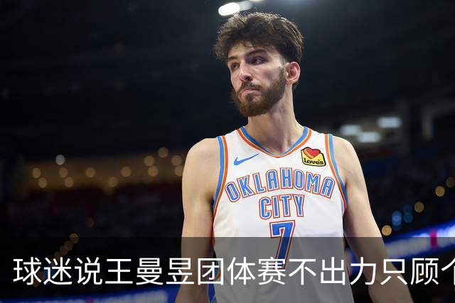 球迷说王曼昱团体赛不出力只顾个人赛！邓亚萍：不可能 不符合逻辑