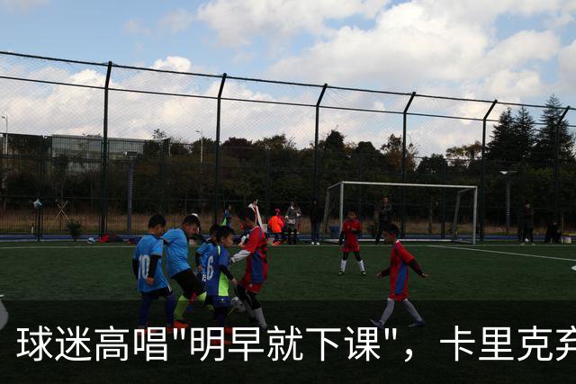 球迷高唱"明早就下课"，卡里克弃用队长后曼联主场再崩