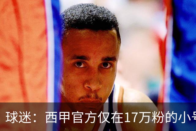 球迷：西甲官方仅在17万粉的小号上道歉 1300万粉主号在祝贺姆巴佩