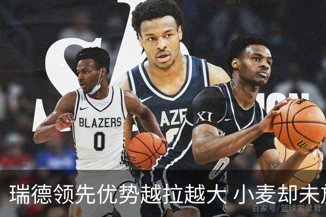 瑞德领先优势越拉越大 小麦却未放下总冠军雄心