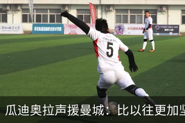 瓜迪奥拉声援曼城：比以往更加坚定支持蓝月 一起渡过难关