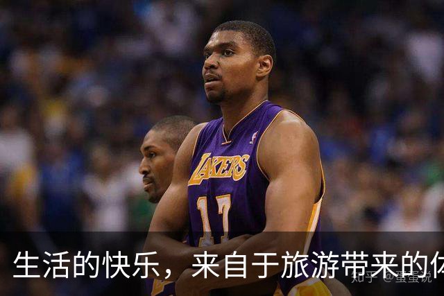 生活的快乐，来自于旅游带来的体验感