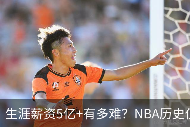 生涯薪资5亿+有多难？NBA历史仅8人，小卡超库里，第1不是詹姆斯